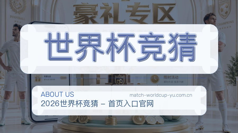 关于世界杯竞猜品牌